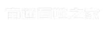 南通百姓之家